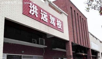 洪遠駕校