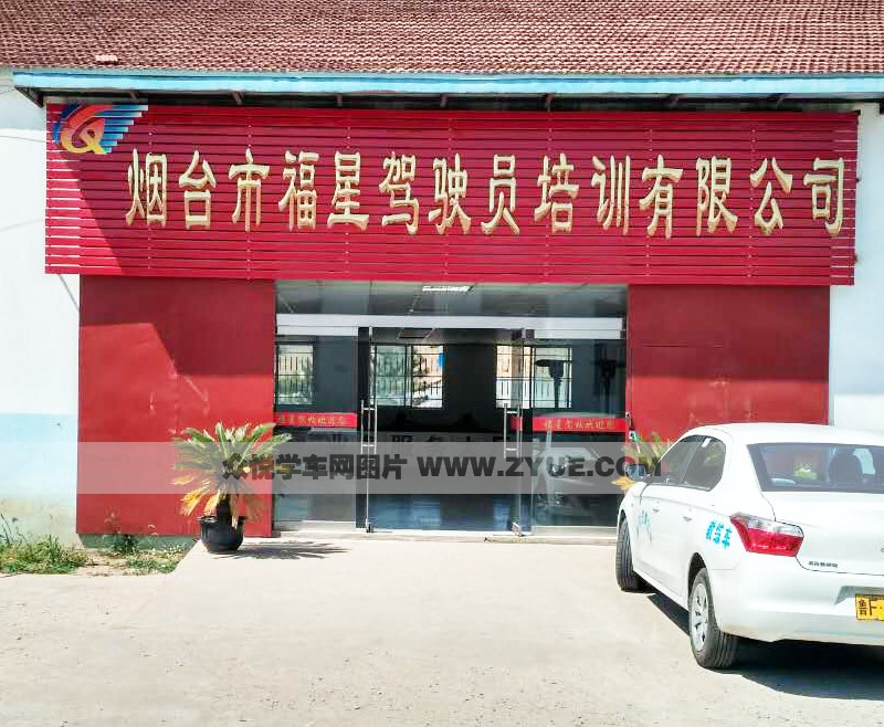 煙臺(tái)福星駕校大門(mén)