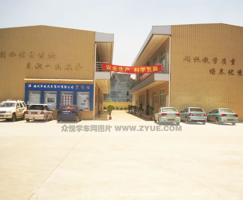 華威駕校教學樓