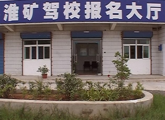 淮礦駕校風(fēng)采