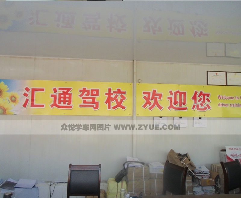 匯通駕校歡迎標(biāo)語(yǔ)