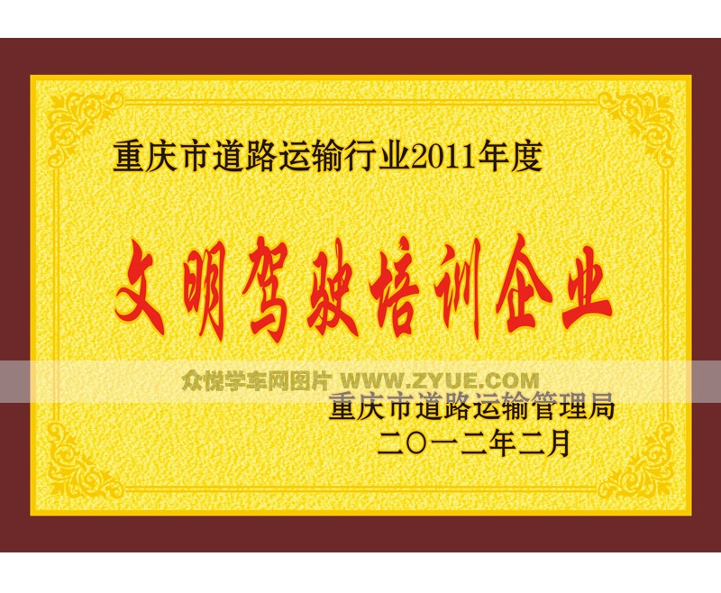 消防駕校榮獲2011年度文明駕駛培訓(xùn)企業(yè)獎(jiǎng)牌