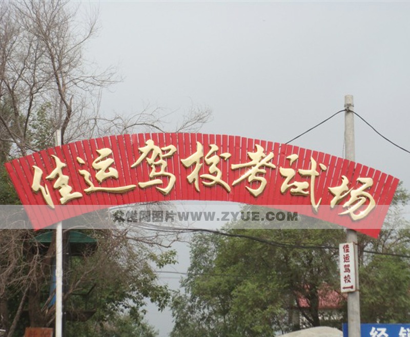 佳運(yùn)駕校考試場(chǎng)