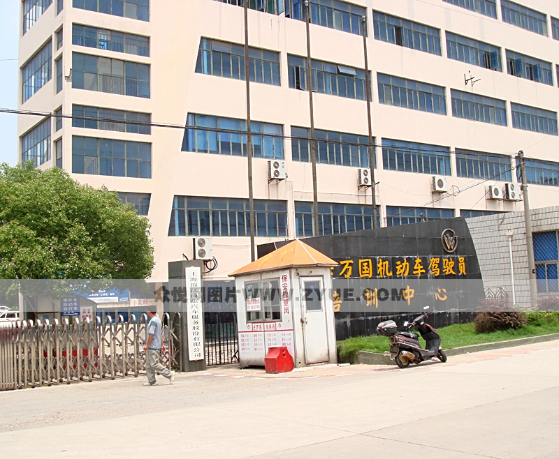 萬(wàn)國(guó)駕校校門(mén)口