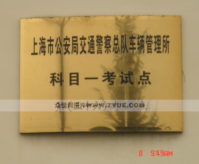 萬隆駕校科目一考試牌