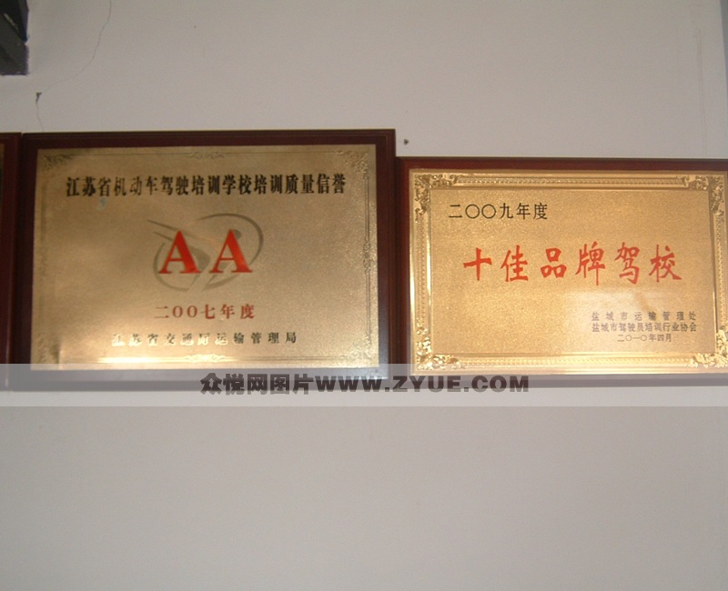 鹽都駕校榮譽(yù)證書1